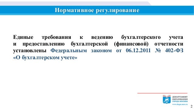 Закон о бухгалтерском учете 402-фз от 06.12.2011 года 402 Методические рекомендации